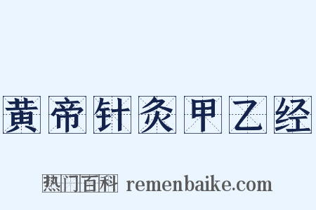 黄帝针灸甲乙经是什么意思的图片